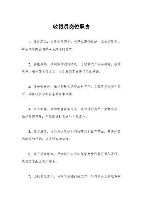 收银员岗位职责