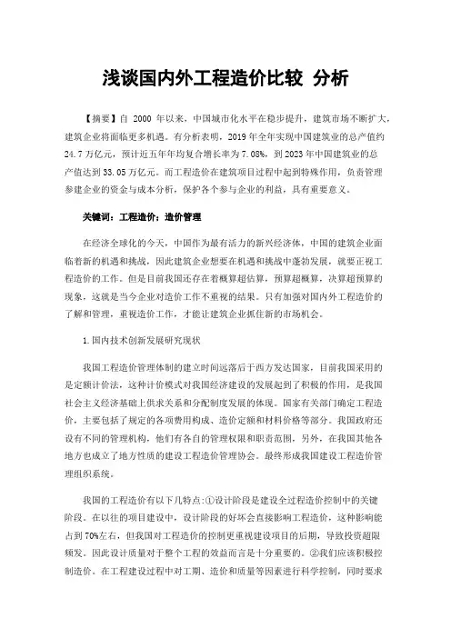 浅谈国内外工程造价比较分析
