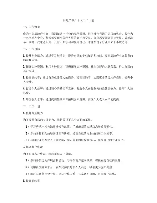 房地产中介个人工作计划