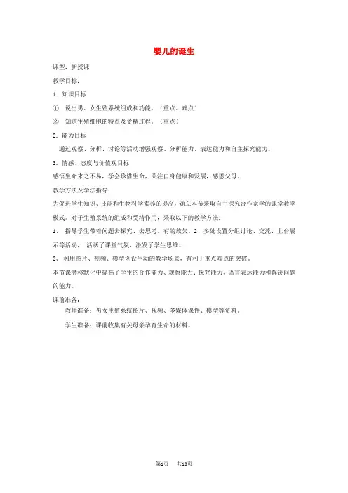 八年级生物上册4.3.1婴儿的诞生教案1新版济南版
