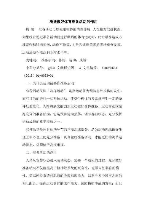 做好体育准备活动的作用