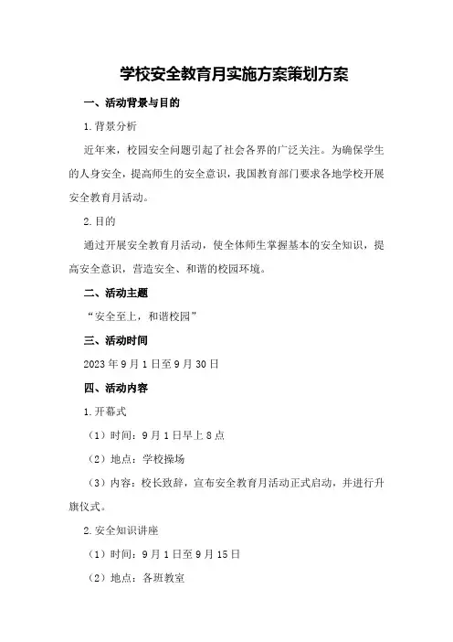学校安全教育月实施方案策划方案