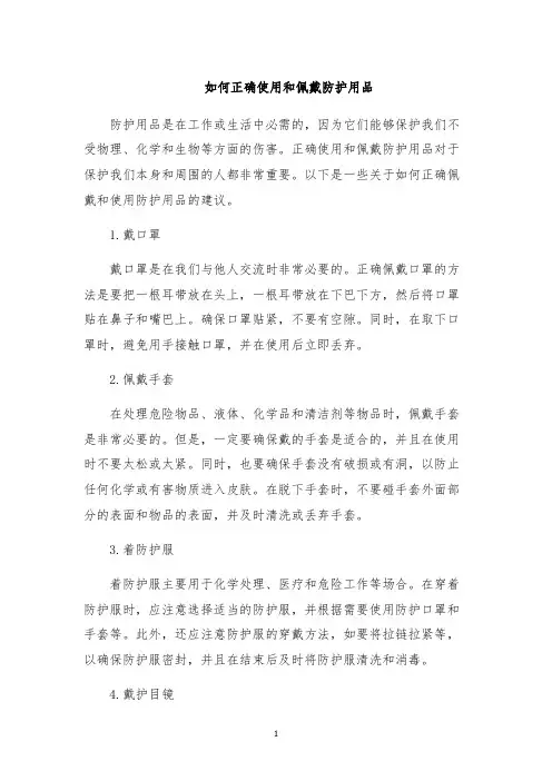 如何正确使用和佩戴防护用品