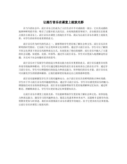 让流行音乐在课堂上绽放光彩