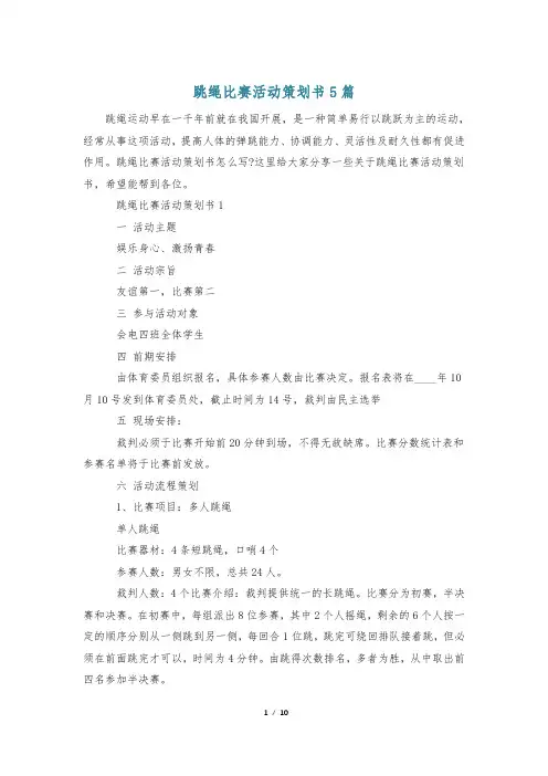 跳绳比赛活动策划书5篇