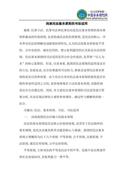 民法基本原则的司法适用