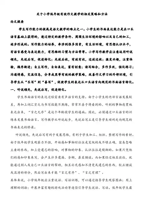 关于小学低年级有效作文教学的相关策略和方法