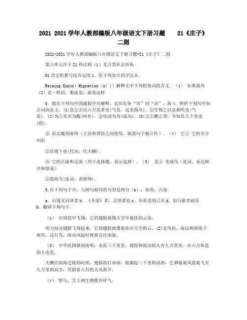 2021 2021学年人教部编版八年级语文下册习题    21《庄子》二则