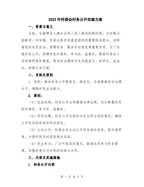2023年村委会村务公开实施方案