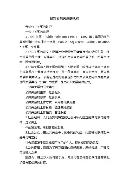 我对公共关系的认识