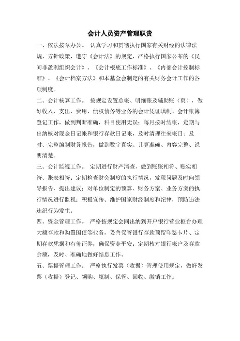 会计人员资产管理职责