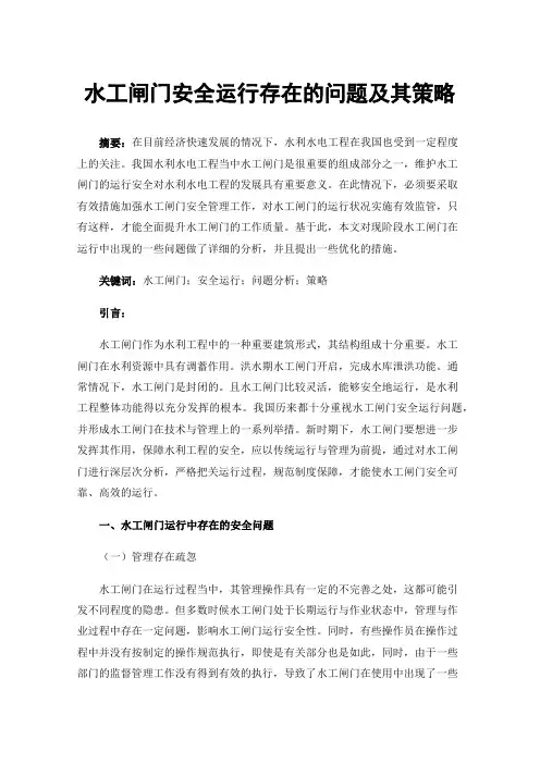 水工闸门安全运行存在的问题及其策略