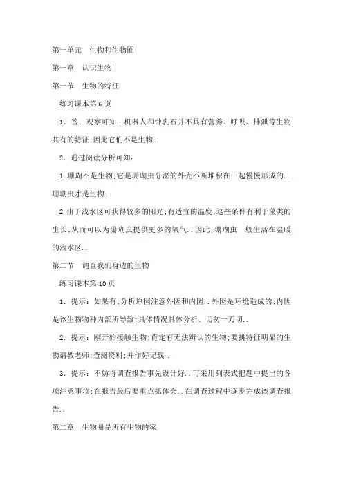 人教新课标七年级生物上册课后习题答案与点拨