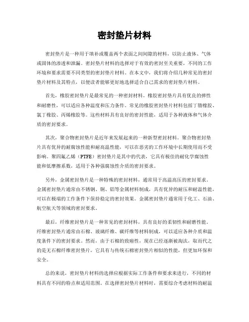 密封垫片材料