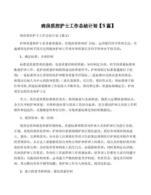 病房质控护士工作计划【5篇】