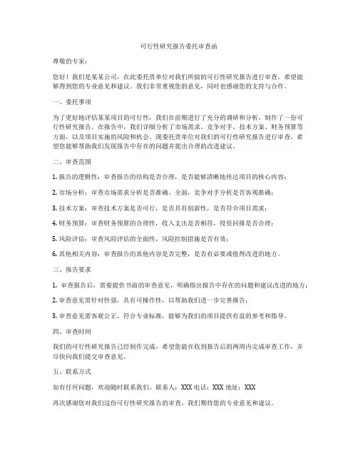 可行性研究报告委托审查函