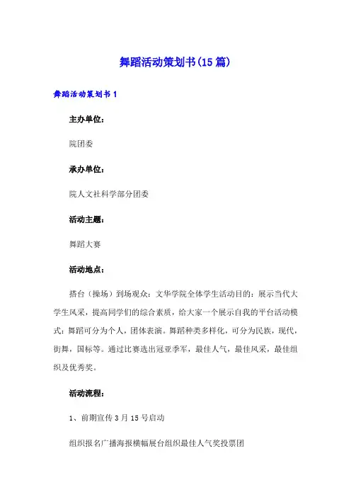 舞蹈活动策划书(15篇)