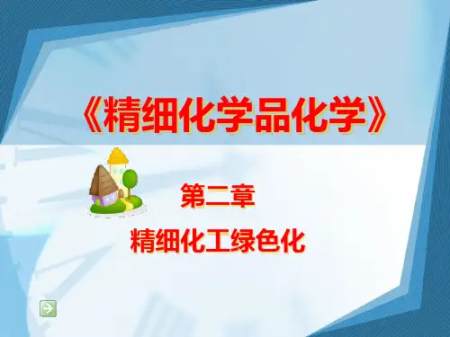 精细化工绿色化
