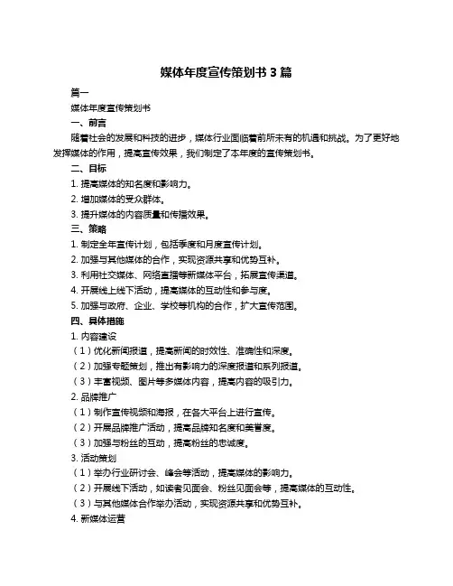 媒体年度宣传策划书3篇