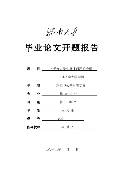 开题报告女大学生就业问题的分析