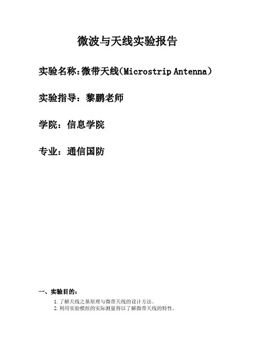 微带天线实验报告