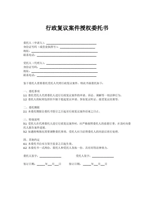 行政复议案件授权委托书