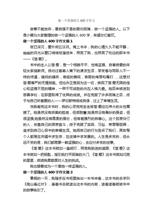 做一个坚强的人600字作文_中考作文_