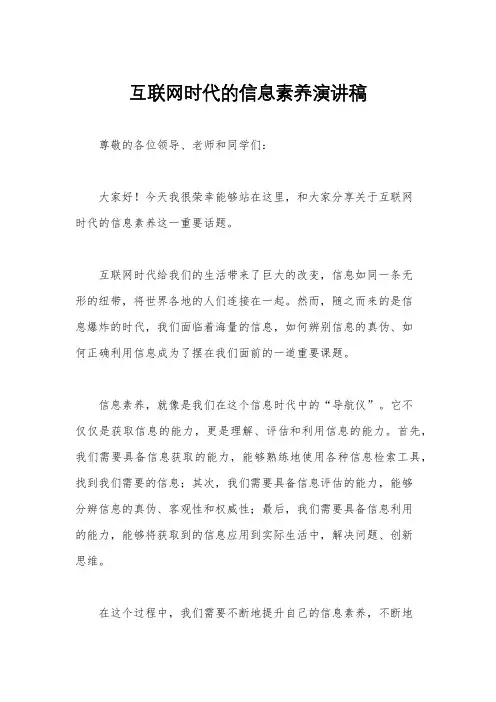 互联网时代的信息素养演讲稿