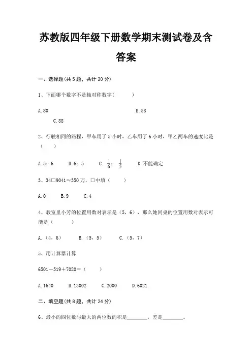 苏教版四年级下册数学期末测试卷及含答案(易错题)