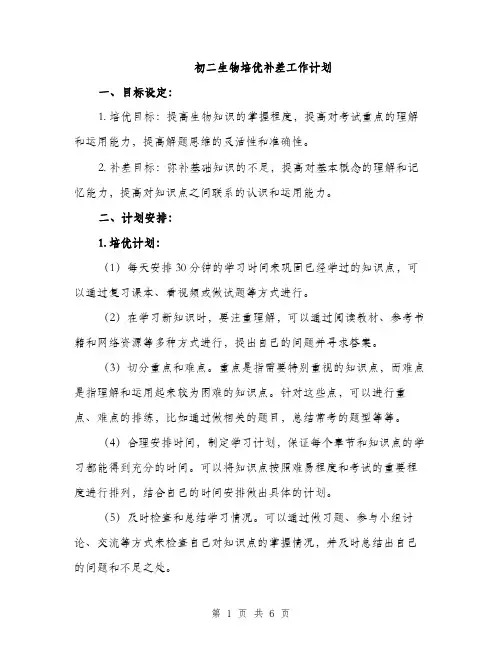 初二生物培优补差工作计划（二篇）