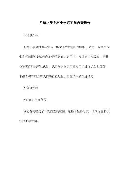 明德小学乡村少年宫工作自查报告