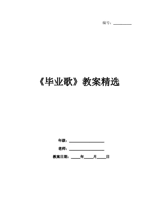 《毕业歌》教案精选