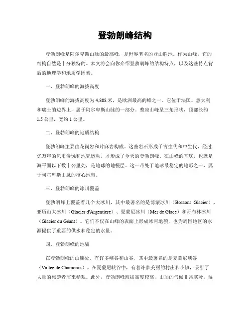 登勃朗峰结构