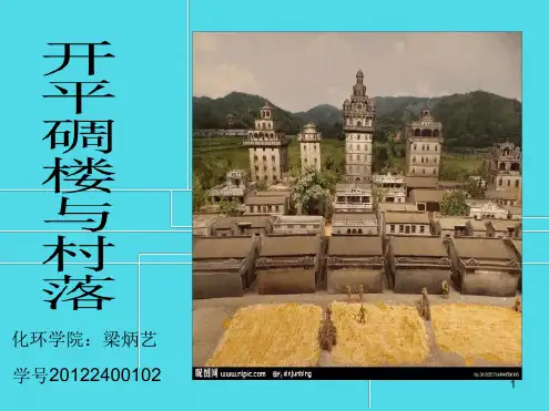 开平碉楼与村落讲解