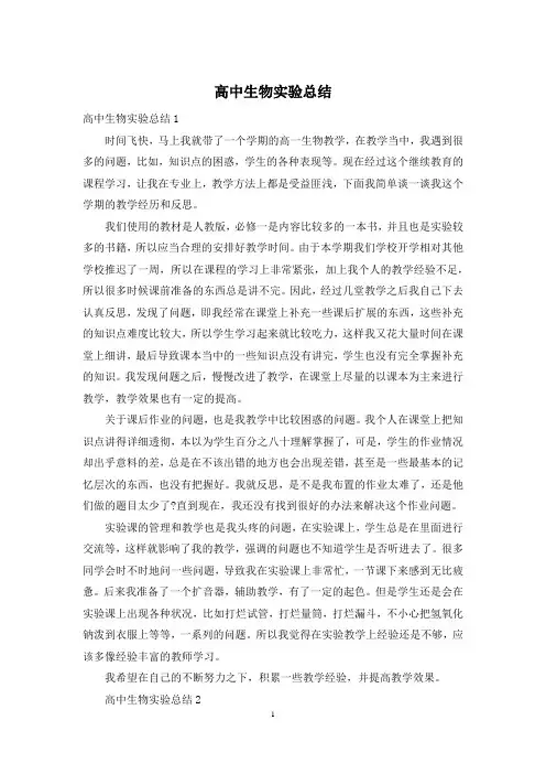 高中生物实验总结