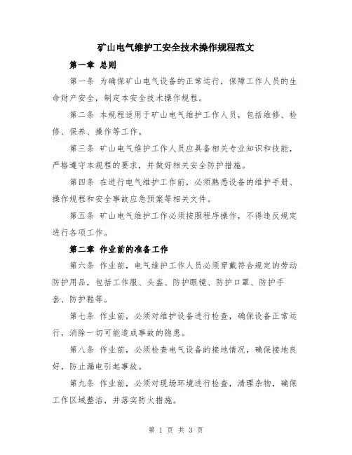 矿山电气维护工安全技术操作规程范文