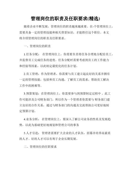 管理岗位的职责及任职要求(精选)