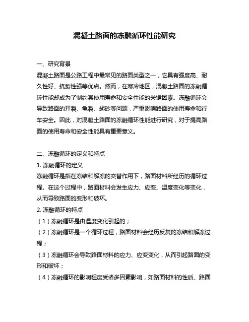 混凝土路面的冻融循环性能研究