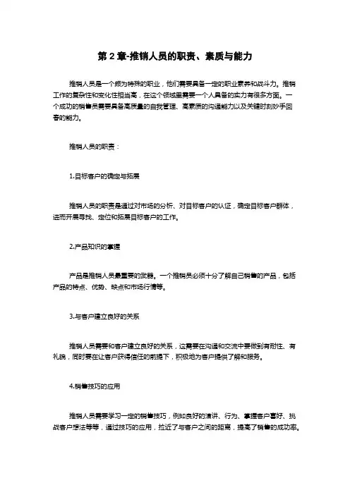第2章-推销人员的职责、素质与能力