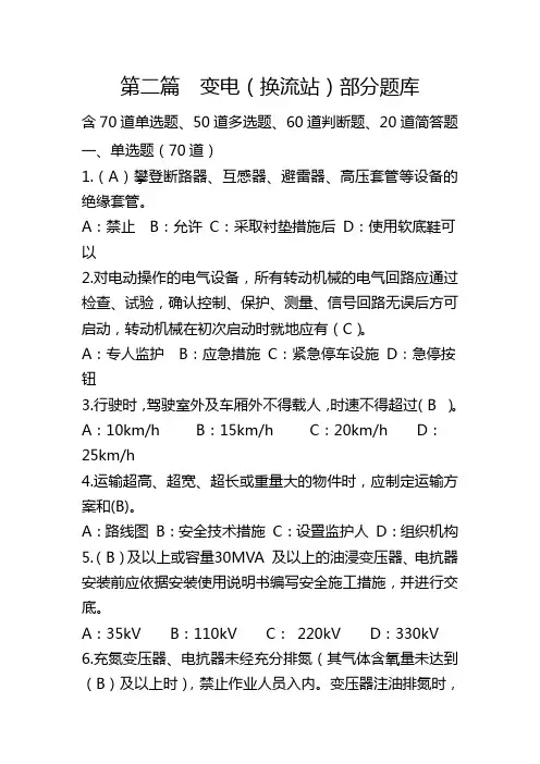 2016新安规题库第二篇 变电(换流站)部分