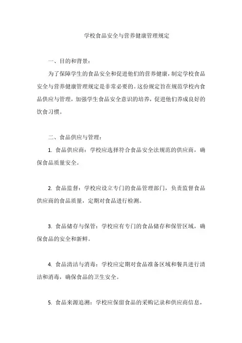 学校食品安全与营养健康管理规定