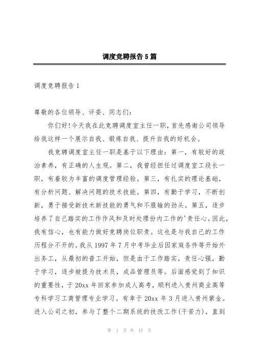 调度竞聘报告5篇