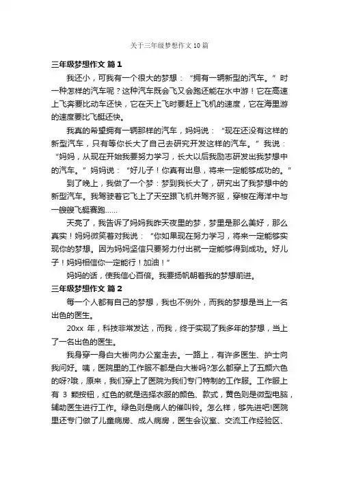 关于三年级梦想作文10篇