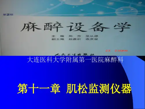 第十一章   肌松监测仪器讲解