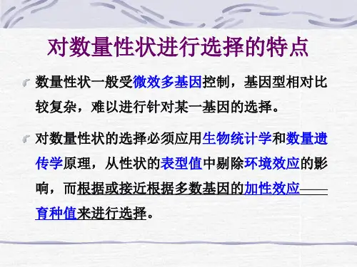 06数量性状选择的效果与方法