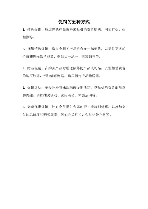 促销的五种方式