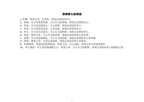 形容孝心的词语