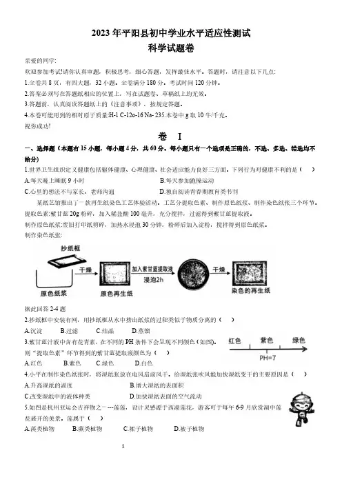 浙江省温州市平阳县2023届中考科学模拟试卷(含答案)