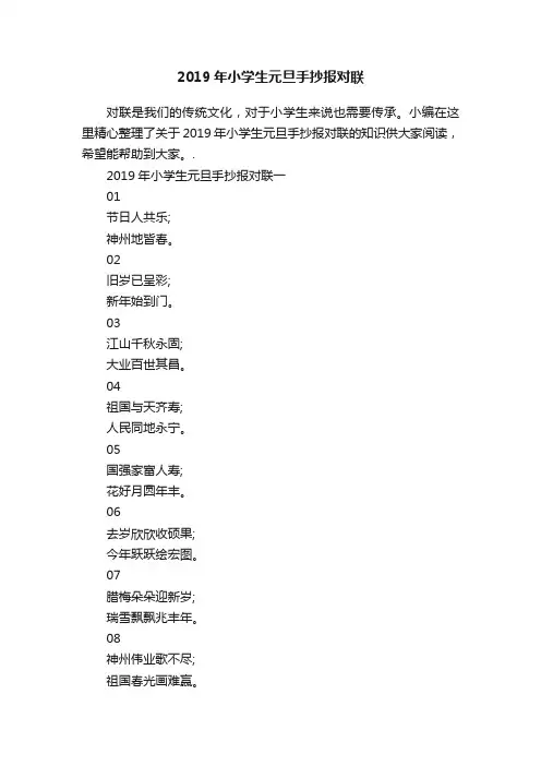 2019年小学生元旦手抄报对联