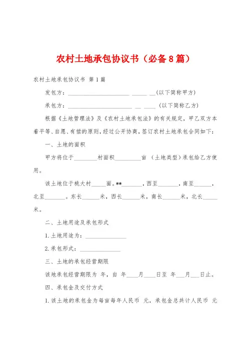 农村土地承包协议书(必备8篇)